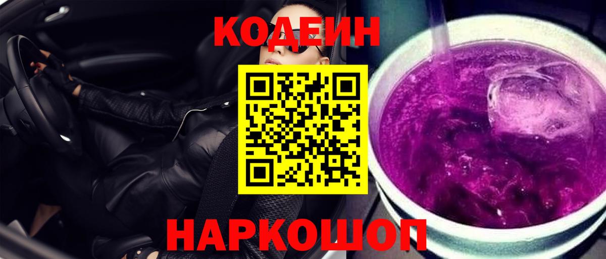 Кодеин напиток Lean (лин)  Вход с VPN  Аргун 